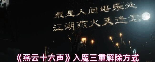 燕云十六声游戏相关画面