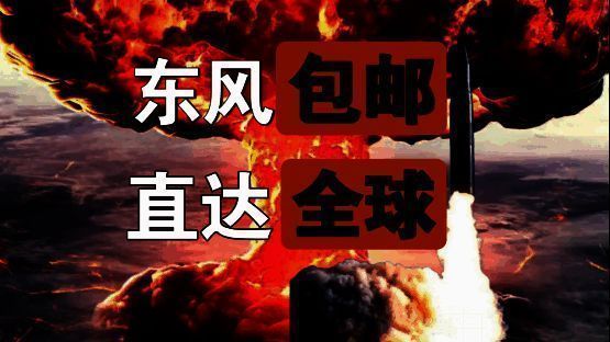 《世界启元》中东风系列导弹画面