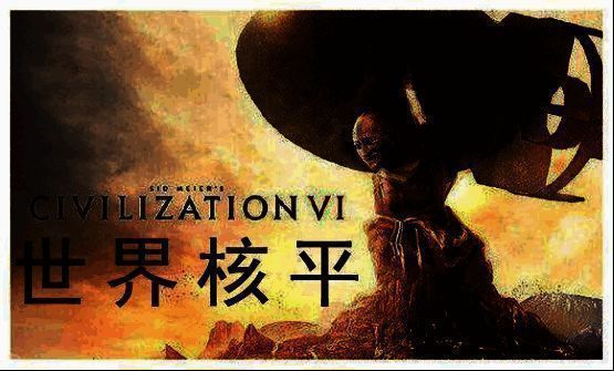 《文明》系列游戏核打击相关画面