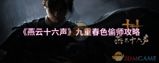 燕云十六声九重春色偷师相关场景图