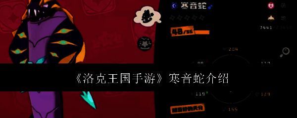 洛克王国手游寒音蛇相关图片1