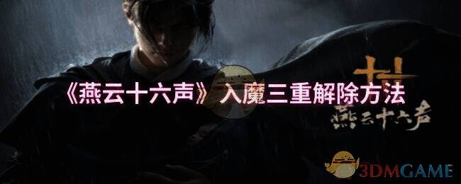 燕云十六声游戏相关画面