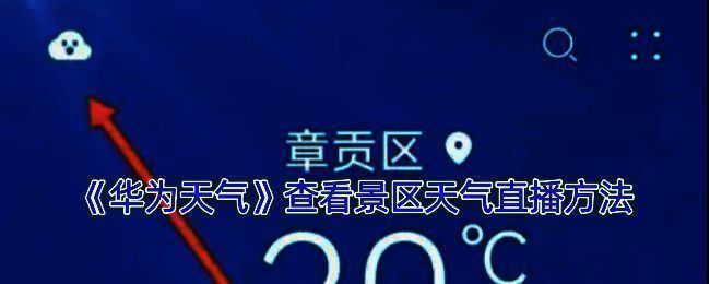 华为天气景区直播相关界面示例图1