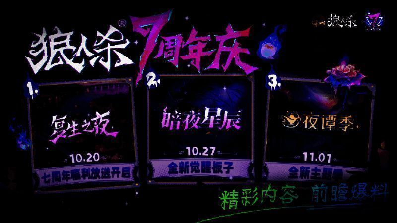狼人杀七周年庆典宣传图