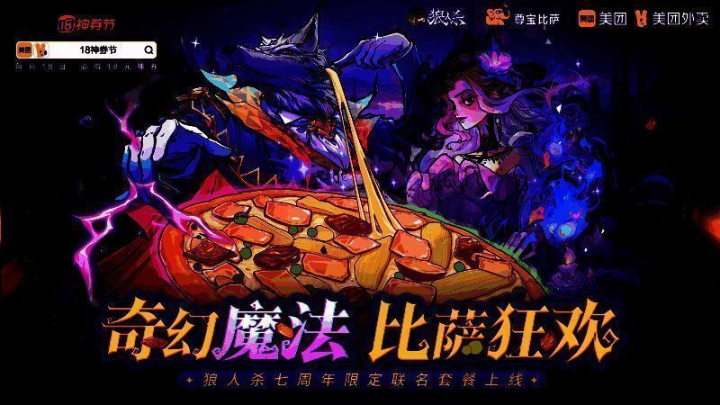 狼人杀与尊宝比萨联动宣传图