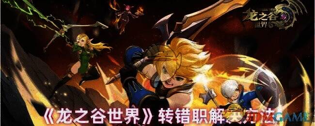 《龙之谷世界》游戏画面相关图片