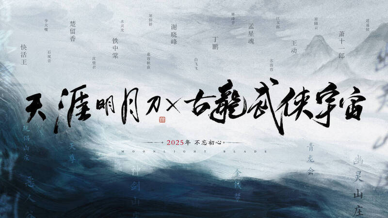 天涯明月刀相关宣传图1