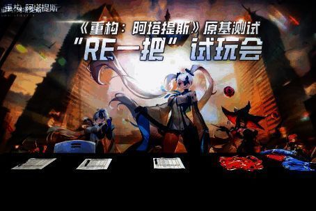 《重构：阿塔提斯》线下试玩会现场图1