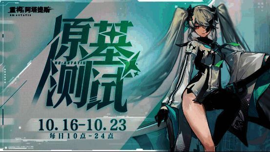 《重构：阿塔提斯》官网预约宣传图