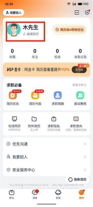 猎聘编辑简历界面配图