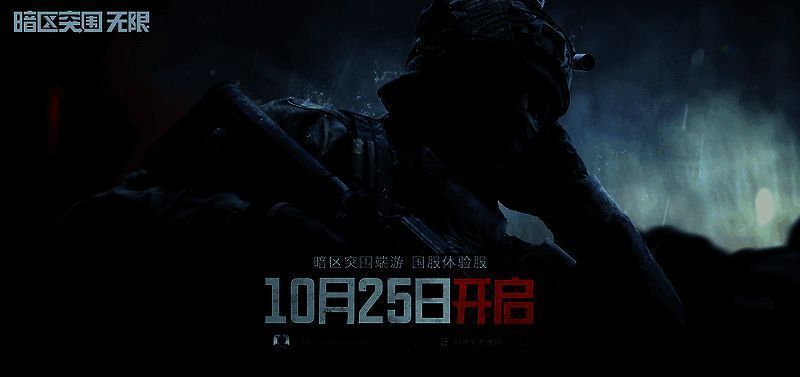 《暗区突围:无限》相关宣传图片1