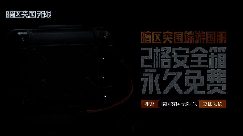 《暗区突围:无限》相关宣传图片2