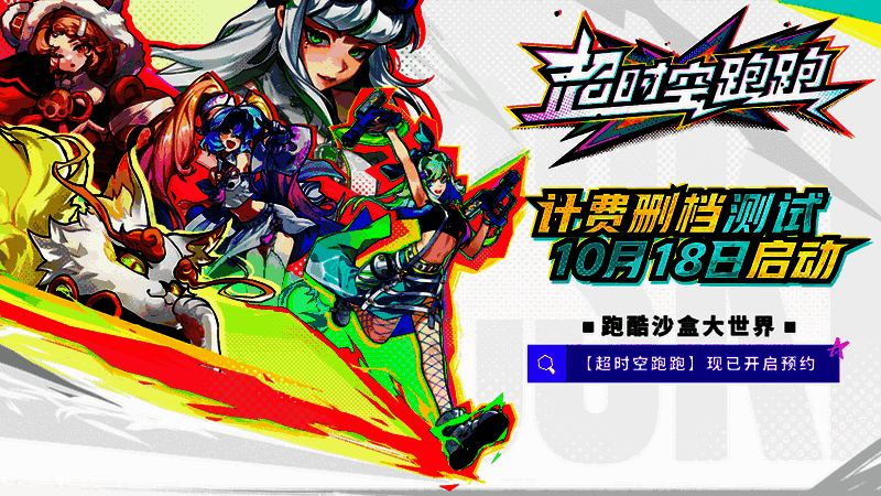 超时空跑跑游戏宣传图