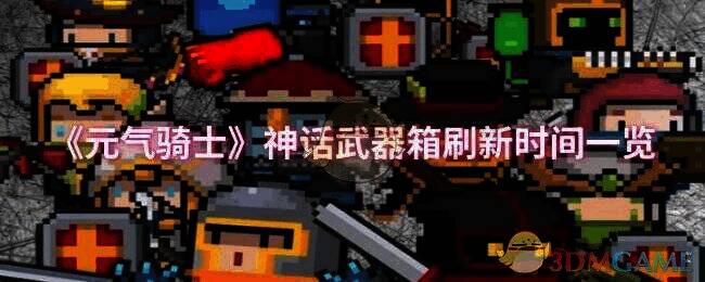 元气骑士相关画面图