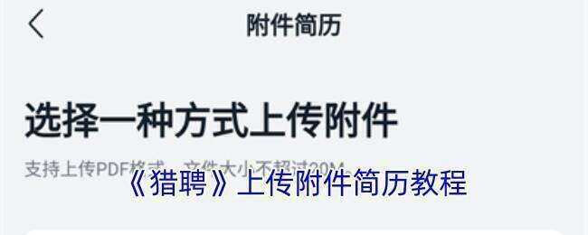 猎聘上传附件简历相关页面示例图
