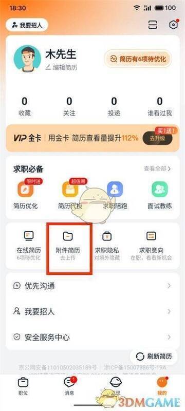 个人空间界面的‘附件简历’选项位置图