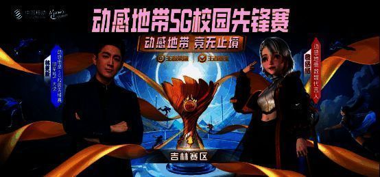 2024动感地带·5G校园先锋赛吉林赛区宣传图