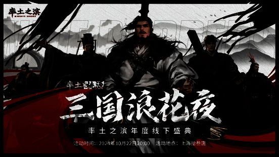 三国浪花夜年度盛典现场相关图片