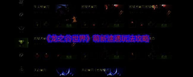 《龙之谷世界》游戏相关配图1