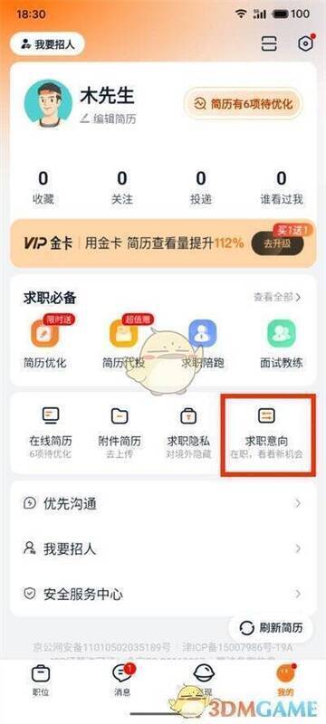 点击猎聘求职意向选项页面图片