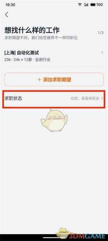 点击猎聘求职状态选项页面图片