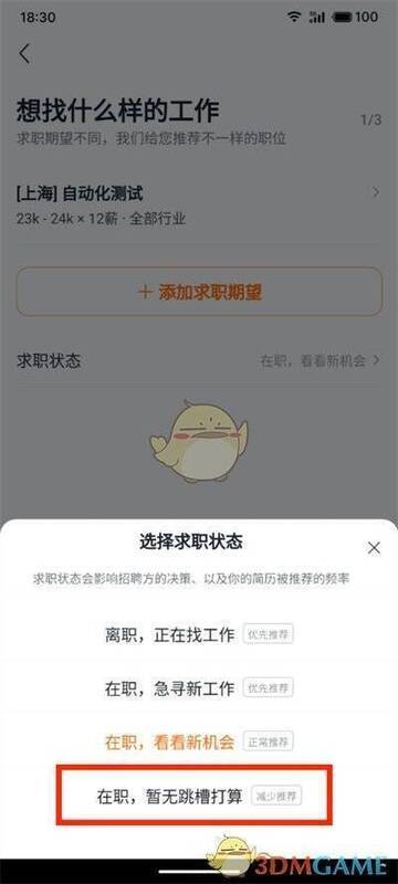 猎聘求职状态切换选项页面图片