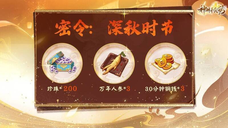深秋限时密令奖励展示图