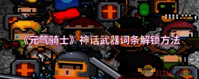 元气骑士相关游戏画面