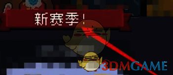 元气骑士查看新赛季界面