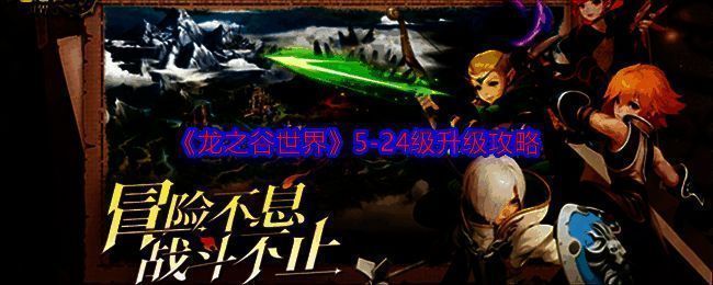 《龙之谷世界》游戏画面相关图片