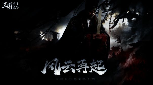 《三国：谋定天下》相关配图1