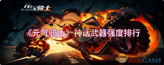 元气骑士游戏画面相关图片