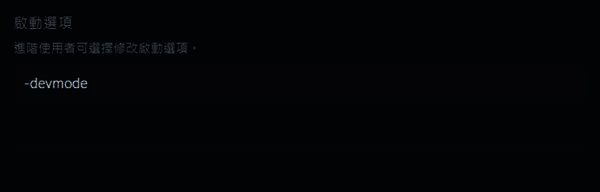 《天国:拯救2》启动参数添加界面