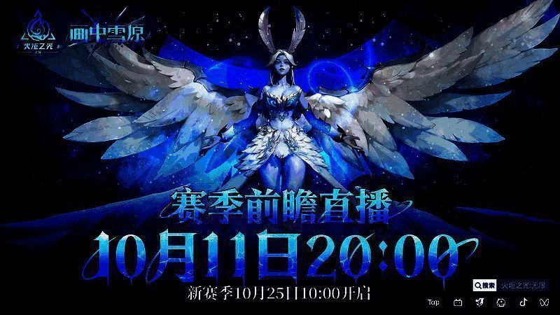 火炬无限SS6赛季相关图片