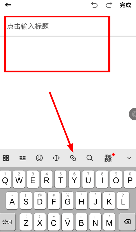 有道云笔记编辑界面点击链接按钮界面图