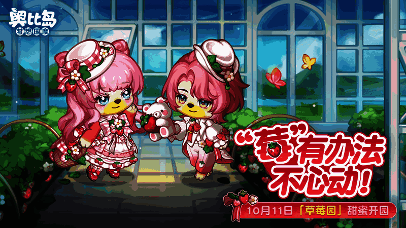 奥比岛手游草莓园活动宣传图1