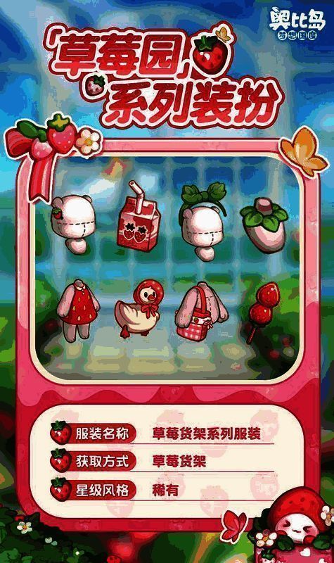 奥比岛手游草莓园活动免费新品宣传图1