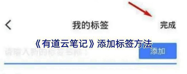 有道云笔记操作相关界面图