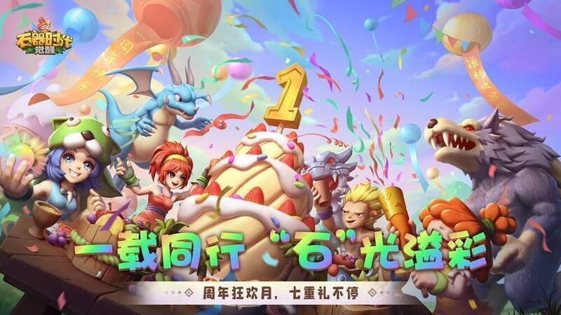 《石器时代:觉醒》周年庆宣传图