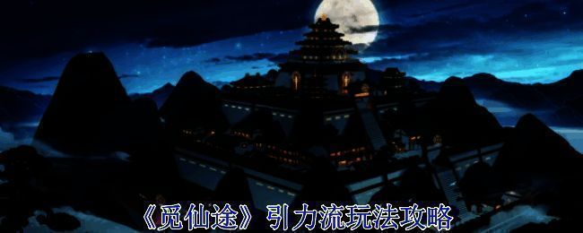 觅长生游戏相关配图1