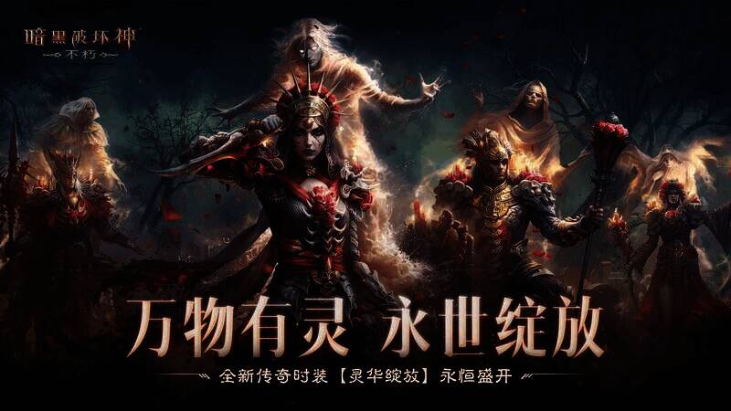 《暗黑破坏神:不朽》灵华绽放时装相关场景图