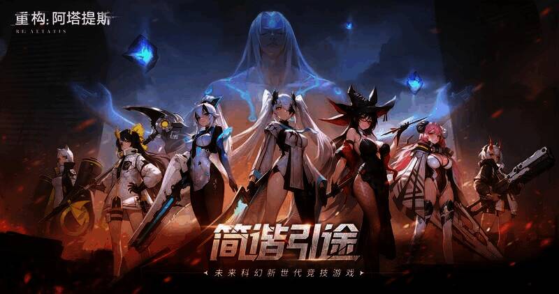 《重构：阿塔提斯》摄入危机模式宣传图