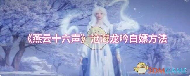 燕云十六声沧海龙吟相关配图1