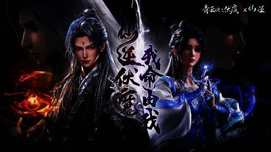 《青云诀之伏魔》与《仙逆》联动相关图片1