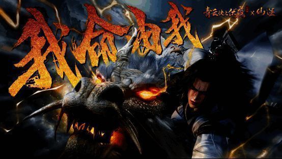 《青云诀之伏魔》与《仙逆》联动相关图片2