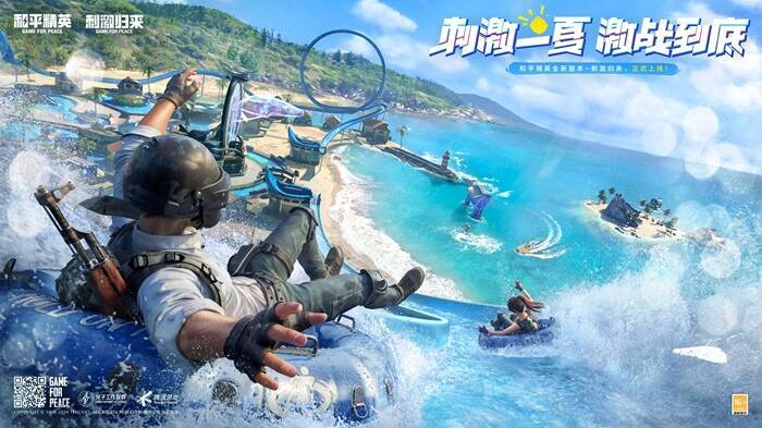 《和平精英》海岛地图夏日玩法画面