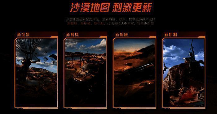 《和平精英》沙漠地图升级后画面