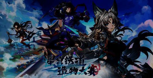 星穹铁道造物大赛宣传画面