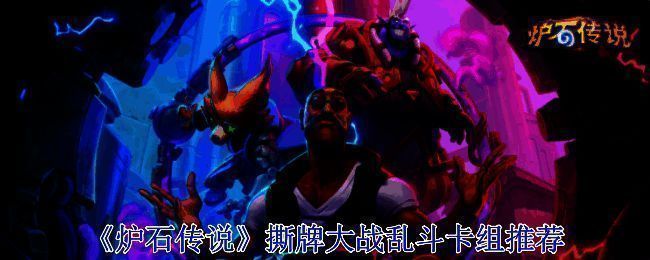 炉石传说撕牌大战相关图片