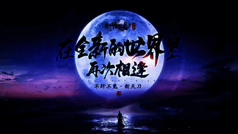 天刀相关宣传图1